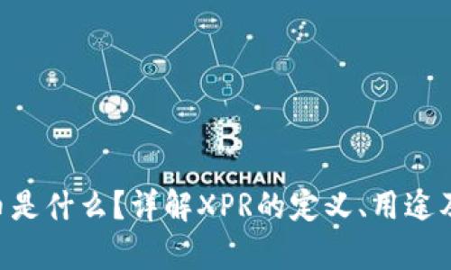 XPR虚拟币是什么？详解XPR的定义、用途及未来前景