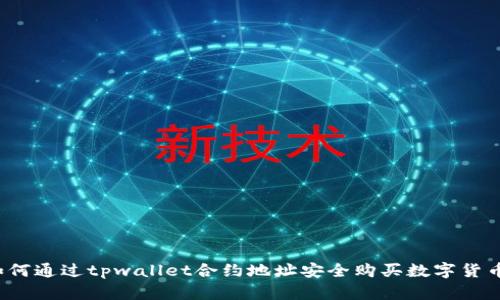 如何通过tpwallet合约地址安全购买数字货币？