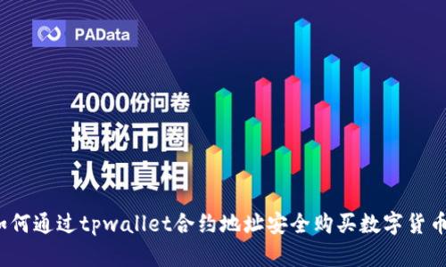 如何通过tpwallet合约地址安全购买数字货币？