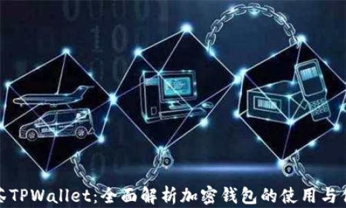 
抹茶TPWallet：全面解析加密钱包的使用与优势