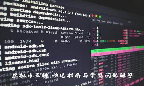 虚拟币互转：快速指南与常见问题解答