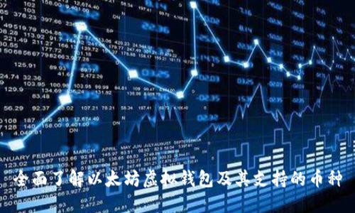 全面了解以太坊虚拟钱包及其支持的币种