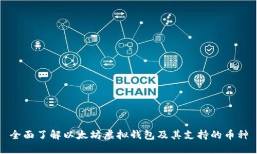 全面了解以太坊虚拟钱包及其支持的币种