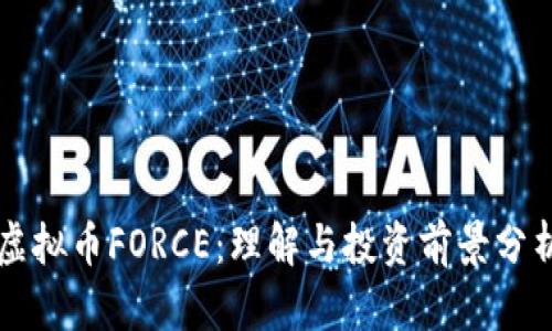虚拟币FORCE：理解与投资前景分析