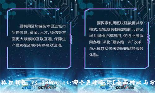 小狐狸钱包 vs TPWallet：哪个更适合你？全面对比与分析