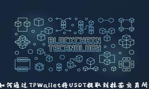 
如何通过TPWallet将USDT提取到抹茶交易所？