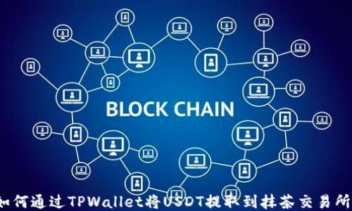 
如何通过TPWallet将USDT提取到抹茶交易所？