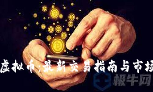淘宝虚拟币：最新交易指南与市场分析