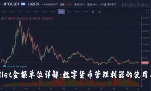 TPWallet金额单位详解：数字货币管理利器的使用与理解