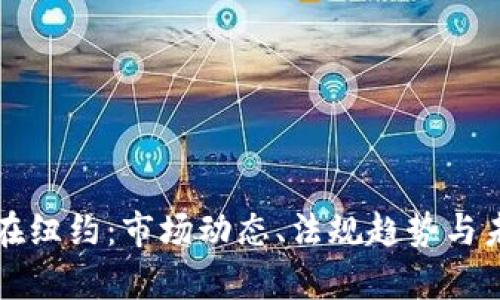 虚拟币在纽约：市场动态、法规趋势与未来前景