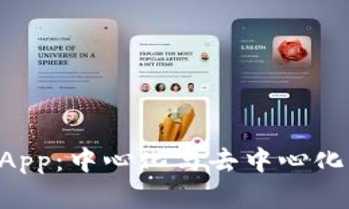 TPWallet App：中心化与去中心化的深入分析