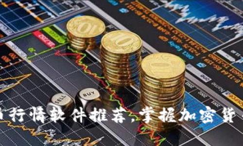 最全虚拟币行情软件推荐，掌握加密货币市场动态