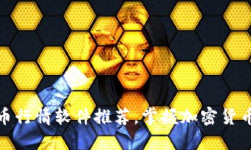 最全虚拟币行情软件推荐，掌握加密货币市场动态