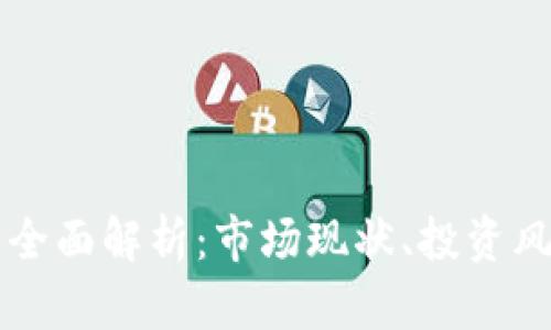 西藏虚拟币的全面解析：市场现状、投资风险与未来前景