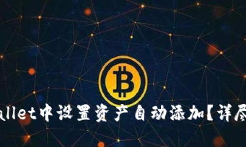 如何在TPWallet中设置资产自动添加？详尽步骤与技巧