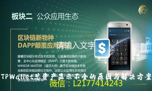 TPWallet总资产显示不全的原因与解决方案