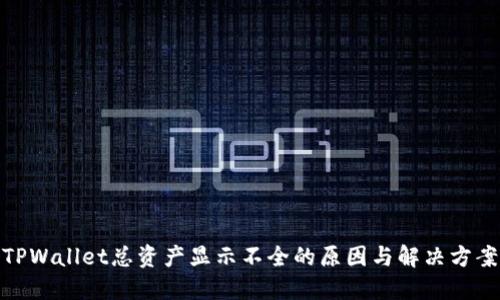TPWallet总资产显示不全的原因与解决方案