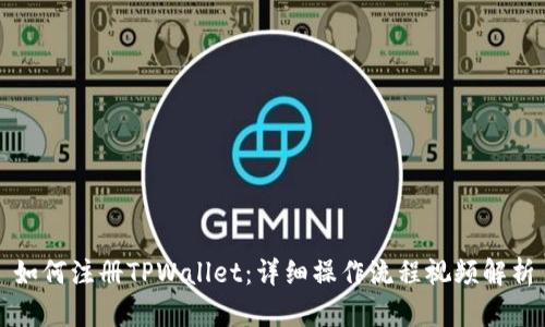 如何注册TPWallet：详细操作流程视频解析