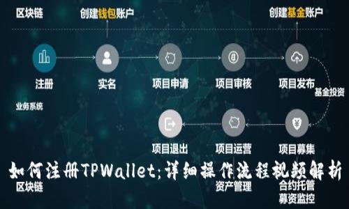 如何注册TPWallet：详细操作流程视频解析