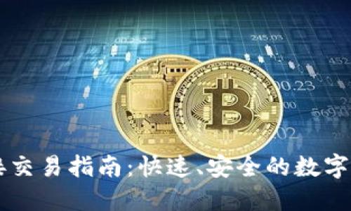 TPWallet直接交易指南：快速、安全的数字资产交易方式