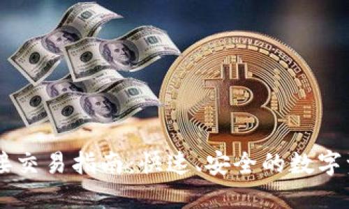 TPWallet直接交易指南：快速、安全的数字资产交易方式