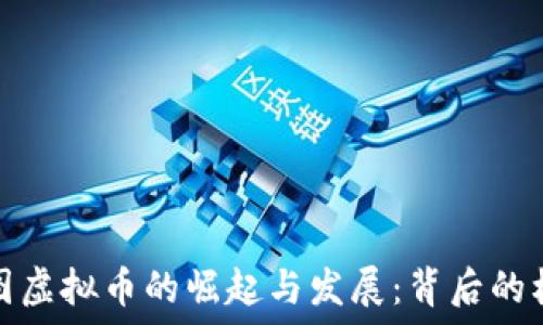   
网上卡通图虚拟币的崛起与发展：背后的机遇与挑战