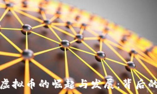   
网上卡通图虚拟币的崛起与发展：背后的机遇与挑战