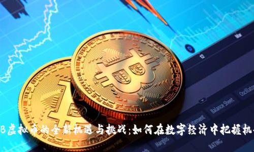MB虚拟币的全新机遇与挑战：如何在数字经济中把握机会