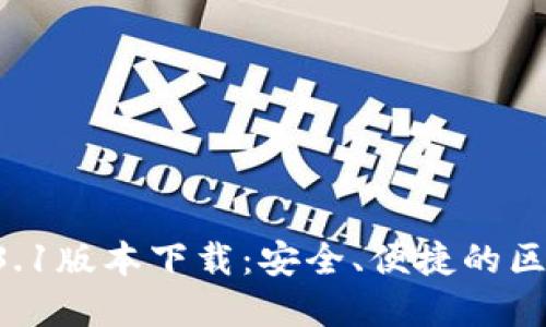 TPWallet 1.3.1版本下载：安全、便捷的区块链数字钱包