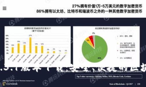 TPWallet 1.3.1版本下载：安全、便捷的区块链数字钱包