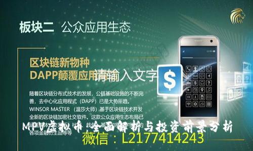 MPV虚拟币：全面解析与投资前景分析