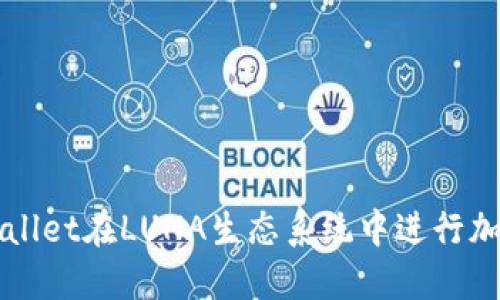 如何高效使用TPWallet在LUNA生态系统中进行加密货币交易与管理
