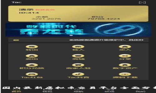 2023年国内最新虚拟币交易平台全面分析与推荐