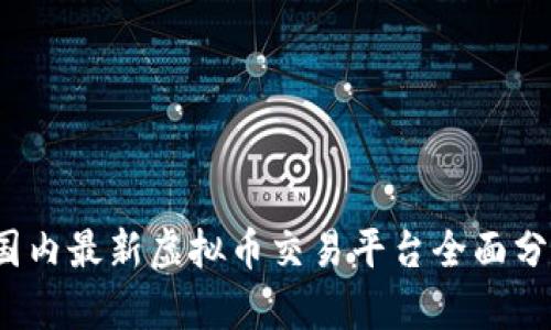 2023年国内最新虚拟币交易平台全面分析与推荐