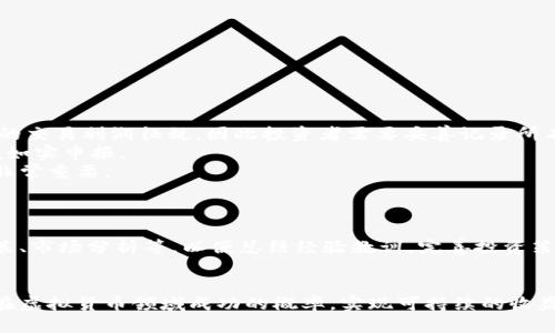    如何在虚拟货币世界中实现长期稳定的投资策略  / 

 guanjianci  虚拟币, 加密货币, 投资策略, 长期收益  /guanjianci 

 随着数字经济的迅猛发展，虚拟货币逐渐走进大众的视野，成为投资领域的重要组成部分。然而，如何在这个波动频繁、风险较高的市场中获得长期的收益，成为了许多投资者关注的焦点。本文将详细探讨在虚拟币领域实现长期盈利的多种策略、可以采取的措施以及需要注意的事项。我们将从以下几个方面进行深入分析：

ul
    li理解虚拟货币市场的基本面。/li
    li分析重要的投资策略。/li
    li探讨管理投资心理的重要性。/li
    li借助技术分析提高投资决策的科学性。/li
    li考虑加密货币组合的多样性。/li
    li关注最新趋势与法规。/li
/ul

一、理解虚拟货币市场的基本面

在投资虚拟货币之前，了解市场的基本面至关重要。基本面分析涉及对虚拟币自身的技术、团队、应用场景进行深入的研究。每种加密货币背后都有其独特的技术架构、发展团队和市场需求。

首先，投资者应详细了解每种加密货币的技术基础。例如，比特币的区块链技术如何运作，是什么促使其成为数字黄金，其他项目如以太坊则是如何通过智能合约实现去中心化应用的。投资者需要识别出这些技术是否具有持续性和潜在的市场需求。

其次，团队的素质也非常重要。项目背后的开发团队及其技术背景、过往项目经历和业界信誉等都能在一定程度上判断项目的可信度。一个强大的团队通常会更好地应对市场波动和技术挑战。

最后，关注市场应用场景是了解虚拟货币基本面的另一关键因素。不同的加密货币解决不同的市场问题，如支付、交易、去中心化应用等。投资者应考虑这些币种是否具备实际应用价值，这往往决定了其长久的发展潜力。

二、分析重要的投资策略

对于长久投资虚拟币，有多种策略可以选择，最常见的有长期持有（HODL）和定投（DCA, Dollar Cost Averaging）等。

长期持有策略是指在购买虚拟货币后，持有较长时间，通常是一年及以上。此策略适合于对某些币种的长期看好。HODL投资者往往忽视短期价格波动，而注重长期增值。这一策略的优点在于减少了频繁交易所带来的心理负担，同时也避免了因短期波动而造成的财务损失。

另一种流行的策略是定投。定投策略通过在固定时间内以固定金额购买某种虚拟货币，能够帮助投资者克服市场波动带来的风险。此策略的好处在于不需要对入市时机进行过多的考量，它适合于大多数投资者。定投可以平均每单位成本，降低市场的波动对于投资者心理的影响，从而实现长期收益。

不过，投资者在选择策略时也需要考虑市场的整体状况。一些项目可能因技术或市场需求的变化而需要及时调整投资策略，这要求投资者具备较高的市场敏感度和判断能力。

三、探讨管理投资心理的重要性

在投资虚拟货币的过程中，心态管理是一个易被忽视，但却至关重要的方面。市场的高波动性可能会使投资者面临剧烈的情绪波动，如恐惧、贪婪等。在这样的环境中，保持理性和冷静是成功的关键。

为了应对市场情绪，投资者可以制定明晰的投资计划并严格执行。例如，设定入场、止损和止盈的具体标准，以及清晰的风险承受能力。通过提前设定规则，可以有效避免因情绪导致的冲动交易。同时，定期回顾投资决策，分析成功与失败的原因，有助于提升投资者的自我认知和决策能力。

此外，减轻交易频率对心理压力的影响也是管理心态的一个重要方面。频繁交易往往会增加投资者的焦虑感，而长期投资则可以让投资者在短期波动中保持镇定。通过关注长期发展而非短期收益，投资者能够保持清晰的头脑，从而做出更为理智的决策。

四、借助技术分析提高投资决策的科学性

技术分析是利用历史价格和交易量的图表分析来预测未来价格走势的工具。在虚拟货币市场中，技术分析能够帮助投资者识别价格趋势和预测市场变化，从而为投资决策提供科学依据。

主要的技术分析方法包括趋势线、支撑和阻力、移动平均线以及各种技术指标（如MACD、RSI等）。通过学习这些工具，投资者可以更好地理解市场情绪、把握买入和卖出的时机。例如，当价格突破某一关键阻力位时，可能会出现较大的上涨空间，而当价格跌破支撑线时，则意味着很可能会出现回调。

然而，技术分析并非绝对的预测工具。市场受到多种因素的影响，如经济数据发布、政策变化等。因此，投资者在使用技术分析时，应该结合基本面分析，形成综合的决策体系。此外，技术分析最好与风险管理措施相结合，以降低潜在的投资风险。

五、考虑加密货币组合的多样性

如同传统投资组合理论，虚拟货币投资也应当追求多样性。通过将资金分散投资于多种加密货币，能够有效地降低风险并提高收益潜力。多样化投资不仅能够抵御个别项目价格波动带来的损失，同时也能捕捉市场中更为广泛的机会。

在建立多样化投资组合时，需要考虑各类虚拟货币的特性、风险关联性以及市场需求。例如，可以将部分资金投资于大型市值的主流币（如比特币、以太坊），以寻求相对稳定的回报；同时，将一部分资金投资于中小市值的潜力币，以追求较高的回报增长。另外也可以根据不同的市场阶段，灵活调整投资组合。

然而，在进行虚拟货币组合投资时，投资者需要对每种资产有深刻的理解，明白其市场需求及未来发展前景。过于追求多样性而忽视投资质量也可能导致组合整体损失。

六、关注最新趋势与法规

虚拟货币市场的变化极其迅速，投资者必须保持对最新动态的敏感性。在全球范围内，与虚拟货币相关的政策和监管法规在不断演变，影响着市场的结构和发展。在此背景下，及时了解和适应政策的变化，能够帮助投资者更好地把握市场机会。

例如，一些国家对于加密货币采取了监管和打压的态度，这可能导致相关市场的巨幅波动；而另一些国家则通过出台较为友好的政策，促进加密货币的健康发展。了解各国政策走向，能够为投资者提供战略指导。

此外，跟踪技术发展与热点项目的动态同样重要。市场中的技术迭代、团队变动、新型应用场景的出现都可能影响投资决策。投资者应通过各种渠道，如专业的加密货币资讯网站、社交媒体、论坛等，保持信息的及时更新。

相关问题解答

问题一：虚拟币的投资风险有哪些？
虚拟币投资的风险主要包括市场风险、技术风险、流动性风险以及法规风险等。
市场风险是指由于市场价格波动而导致的潜在经济损失。虚拟币的价格波动非常剧烈，投资者需要承受较大的心理压力和经济风险。
技术风险则指的是某种虚拟币的技术存在漏洞或者被黑客攻击，导致投资者的资产损失。特别是去中心化交易所由于其固有的安全隐患，往往面临更大的攻击风险。
流动性风险是投资者在需要出售持有的虚拟币时，因市场流动性不足而无法以理想价格成交的风险。而法规风险指的是国家政策突然的变化，可能造成晚上市场的重大冲击。

问题二：新手如何入门虚拟币投资？
新手投资者在入门虚拟币投资的过程中，应从基本知识入手，了解加密货币的运作机制、市场原理及风险控制。同时，可以通过开设模拟交易帐户来进行实践，熟悉市场操作。
从最基础的知识开始，了解虚拟货币的历史、重要币种及其背后的技术。另外，参加相关的培训课程或网络研讨会，结识志同道合的投资者，从而提高自己的投资素养。
同时了解市场动态，注重跟踪主流媒体和社交媒体上的资讯，培养对市场的敏感度。投资者还应设定合理的投资预算，控制风险，不要盲目跟风。

问题三：如何选择虚拟货币投资的项目？
在选择投资项目时，应进行详细的市场分析和基本面研究。首先要了解项目的白皮书内容，判断其技术创新及市场可行性。分析团队背景和发展历程，了解甚至参与社区，获得第一手信息。
另外，考察项目的市场需求及竞争环境，辨别其潜在的市场价值。评估社区活跃度和用户反馈，了解社群的支持力度。通过多方面的研究，能够做出更为明晰的投资决策。

问题四：长期投资虚拟币的优势是什么？
长期投资虚拟币最大的优势在于能够平抑价格波动带来的风险。与频繁交易相比，长期持有往往更能充分利用市场的增值机会。
长期投资使投资者可以不必对短期波动感到恐慌，专注于资产的长期增值。能够保持理性思考，避免因市场情绪波动而做出冲动决策。
此外，长期持有的策略也适合于对行业未来发展趋势有着高度认同的投资者，通过时间的推移，获得循序渐进的稳定收益。

问题五：虚拟币投资的税务问题如何处理？
虚拟币投资的税务处理因各国税收政策有所不同，投资者需关注所在地区对虚拟货币的法律和税务规定。一般来说，某些国家对虚拟货币的交易利润征税，因此投资者需要妥善记录所有交易信息。
例如，美国国税局（IRS）规定，加密货币被视为资产，任何买卖或转让都可能产生税务义务。投资者在报税时需要准备相关的交易记录，以便如实申报。
同时，一些国家对虚拟货币的调控逐渐完善，可能会出台新的税收政策。因此，定期检查相关的政策变动，对于投资者合法合规的税务处理非常重要。

问题六：如何跟踪和评估虚拟币投资的表现？
投资者可以借助各种工具和平台来跟踪和评估虚拟币的表现，例如使用加密货币交易所的后台数据，或使用专门的资产管理工具。
通过设置投资组合，并定期检查每种虚拟币的投资表现，可以及时了解市场动态和项目进展。此外，可以建立投资日报，记录自己的交易决策、市场分析等，以便总结经验教训，完善投资策略。
同时，与其他投资者分享信息、交流想法，可以为自己提供不同的视角与信息，增强对市场的认识。

综上所述，虚拟币的长期投资并非易事，但通过深刻理解市场、合理制定策略、加强心态管理以及保持对市场动态的关注，投资者能够提升在虚拟货币领域成功的概率，实现可持续的收益。希望每位投资者都能够在未来不断学习，拓展自己的投资视野，走出一条适合自己的虚拟货币投资之路。