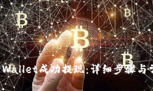 如何通过TP Wallet成功提现：详细步骤与常见问题解答