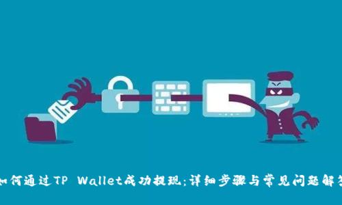 如何通过TP Wallet成功提现：详细步骤与常见问题解答