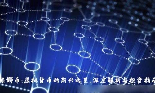 米娜币：虚拟货币的新兴之星，深度解析与投资指南