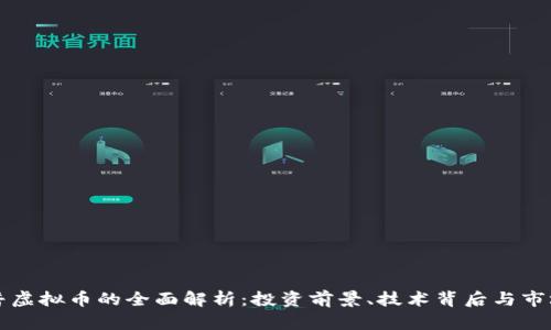 新开普虚拟币的全面解析：投资前景、技术背后与市场动态