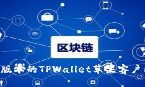 如何下载最新版本的TPWallet苹果客户端：全方位指南