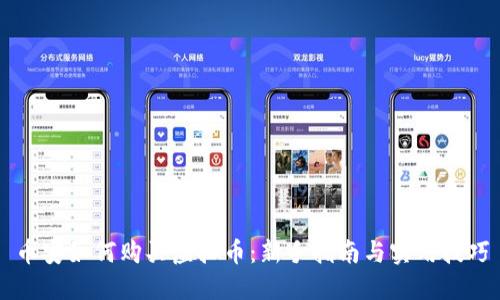 币安如何购买虚拟币：新手指南与实用技巧