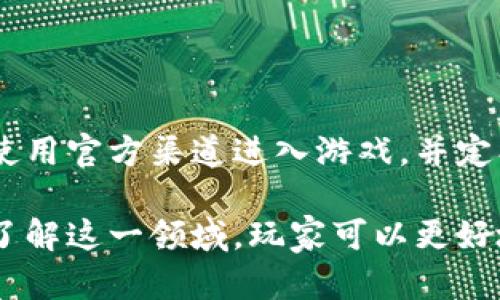 虚拟货币Skyweaver：游戏与投资的全新交汇点

Skyweaver, 虚拟货币, 游戏币, 区块链游戏/guanjianci

随着区块链技术的迅猛发展，虚拟币市场也在不断创新和演变。Skyweaver作为一款基于区块链的卡牌游戏，不仅为玩家提供了丰富的游戏体验，还创造了虚拟货币的商业模式，让玩家在游戏中参与到加密货币的世界中。本文将介绍Skyweaver的特点、优势及它的虚拟货币如何改变游戏生态，并回答6个相关问题，以帮助玩家和投资者更深入地了解这一新兴的领域。

一、Skyweaver是什么？

Skyweaver是一款基于区块链的数字卡牌游戏，玩家可以通过构建卡组，参与对战，赚取虚拟货币。游戏中的每张卡片都是独一无二的数字资产，使用非同质化代币（NFT）技术保存。玩家可以在游戏内进行交易，甚至在市场上出售或购买卡片，真正拥有他们的游戏资产。此外，Skyweaver借助区块链的透明性，确保游戏内的公平性和安全性。

二、Skyweaver的虚拟货币如何运作？

Skyweaver的虚拟货币主要是用于购买游戏内的卡片、道具和参与其他游戏活动。玩家可以通过在比赛中获胜，完成挑战或者日常任务来获取这些货币。与普通的虚拟货币不同，Skyweaver中的货币和卡片都可以在区块链上追踪，玩家真正享有这些资产的所有权。

此外，Skyweaver还通过其内置的市场，允许玩家之间交换卡片和货币。这一做法不仅增强了游戏的互动性，同时也为玩家提供了一种新的收益方式，使得游戏不再仅仅是娱乐，而是可以成为一种经济活动。

三、Skyweaver的优势

Skyweaver的优势体现在多个方面：

ul
    listrong真正的资产所有权：/strong借助区块链技术，玩家可以拥有他们创造或购买的卡片，而不仅仅是作为游戏中的虚拟物品存在。/li
    listrong透明性与公平性：/strong所有的交易和游戏行为都记录在区块链上，可以被所有人查询，确保了游戏的公平性。/li
    listrong社区驱动的发展：/strongSkyweaver的开发和更新通常会考虑到玩家的反馈，促进了玩家和开发者之间的良好关系。/li
    listrong跨平台可玩性：/strong支持多种设备，让玩家能够随时随地享受游戏乐趣。/li
/ul

四、Skyweaver的市场前景

随着区块链游戏的逐渐兴起，Skyweaver作为其中的一部分，具有良好的市场前景。越来越多的玩家认可并参与到这一领域中。在未来，Skyweaver可能会拓展合作伙伴关系，推出更多的游戏模式和活动，进一步提升用户体验和市场竞争力。

此外，随着加密货币的普及，更多的投资者也开始关注此类游戏中的虚拟资产，Skyweaver的价值将可能得到进一步提升。因此，无论从玩家还是投资者的角度，Skyweaver都有着较大的吸引力。

五、Skyweaver与其他区块链游戏的比较

Skyweaver并不是唯一的区块链游戏。在这一市场上，还有许多其他竞争对手。例如，Axie Infinity、CryptoKitties等都在不同程度上吸引了大量玩家。但Skyweaver的独特之处在于它将传统卡牌游戏的策略性与区块链的经济系统结合起来，为玩家提供了更为丰富的游戏体验和更多的收益机会。

此外，Skyweaver的操作逻辑相对简单易懂，适合各种层级的玩家，而许多其他区块链游戏可能需要玩家具备一定的技术知识，门槛稍高。总的来说，Skyweaver在市场中具有自身的竞争优势与特色。

六、参与Skyweaver的风险与注意事项

尽管Skyweaver提供了许多机会，但参与其中也伴随着一定的风险。由于市场波动性大，虚拟货币的价值可能会受到市场情绪的影响，导致玩家资产的贬值。此外，区块链的技术背景以及网络安全问题也是投资者和玩家需要考虑的要素。建议新手玩家在参与之前，做好充分的市场调研，并理性投资，不要盲目跟风。

七、常见问题解答

1. Skyweaver如何开始？

要开始Skyweaver，首先需要创建一个区块链钱包，选择你喜欢的支持此游戏的链路。然后，访问Skyweaver的官方网站，通过注册流程创建一个游戏账户。进入游戏后，你可以选择不同的卡组和角色，开始你的第一场对战。值得注意的是，Skyweaver是免费的，虽然游戏内有经济要素，但并不强制要求玩家进行任何形式的花费。

2. Skyweaver的卡片如何获取？

Skyweaver中的卡片可以通过不同方式获取。最常见的方式是通过玩游戏和完成任务奖励，玩家在获得经验和挑战胜利的同时，可以赢得新的卡片。此外，你也可以通过市场购买其他玩家出售的卡片。在平台内，卡片的价值会根据流动性和需求不同而有所波动。

3. 为什么选择Skyweaver而不是其他游戏？

Skyweaver凭借其独特的设计理念和强大的社区背景，在区块链游戏中占据了独特位置。与一些传统范畴的游戏相比，Skyweaver的每个卡片都是唯一的NFT，这使得每个人都可以拥有哪些不一样的游戏体验，同时通过交易市场来获得经济回报。在游戏的社会互动性和经济可持续性上，Skyweaver都有着良好的表现。此外，它对新手友好的玩法也是吸引玩家的重要原因之一。

4. Skyweaver中的虚拟货币可以兑换成真实货币吗？

是的，Skyweaver中的虚拟货币和卡片在某种程度上可以通过交易市场转化为真实货币。你可以将游戏内获得的卡片或货币出售，得到法定货币或其他加密货币。然而，这一过程有一定的风险，因为虚拟货币市场的不确定性有可能影响其价值，因此建议在参与前进行全面的了解和评估。

5. 玩Skyweaver需要投入多少钱吗？

Skyweaver是免费的，你可以完全不花钱地加入游戏和体验。游戏内有时会推出促销活动和限量卡片，参与这些可能需要额外付费。如果你选择不购买额外道具或卡组，完全可以依赖游戏内的挑战与奖励来获得所需的卡片和货币。总之，投入与收益完全取决于你个人的选择。

6. 如何确保在Skyweaver中的资金安全？

保护你的资金安全是每位玩家的首要任务。在Skyweaver中，确保使用安全的区块链钱包并定期更新密码。此外，不要轻易透露你的账户信息或私钥，避免造成资产损失。尽量使用官方渠道进入游戏，并定期保持对更新和漏洞的关注。同时，了解区块链的工作原理，可以帮助你更有效地保护资产，减少风险。

整体来说，Skyweaver不仅是一款具有吸引力的游戏，更是链接了传统娱乐和现代虚拟经济的桥梁。在今后的发展中，它将如何变化，值得每一位玩家和投资者关注。通过深入了解这一领域，玩家可以更好地把握游戏的乐趣与投资的机会，而投资者也能够找到新的市场热点。希望本文能为你提供一些思路，助你在Skyweaver的世界中获得成功！