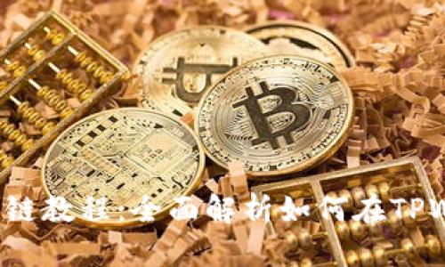 TPWallet USDT跨链教程：全面解析如何在TPWallet中转换USDT