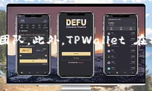 TPWallet：一个多币种支持的钱包
TPWallet 是一款功能强大的数字货币钱包，它不仅支持 EOS，还支持多种主流和非主流的加密货币。这款钱包主要旨在提供安全、便捷的资产管理服务，用户能够方便地查看资产、转账、接收等。

TPWallet 主要功能介绍
TPWallet 除了支持多种数字货币，提供安全的存储方式，还具有以下功能：
ul
li多链支持：TPWallet 不仅支持 EOS，还支持 BTC、ETH、EOS、TRX、ERC20、NEP5 等多种链上的资产。/li
li用户友好：界面设计简洁，易于操作，适合不同经验水平的用户使用。/li
li安全措施：采用多重签名、冷存储等技术，提升用户资产安全性。/li
li社区支持：活跃的社区支持用户解决问题，并不断产品。/li
li交易能力：用户能够快速便捷地进行资产交易。/li
/ul

TPWallet 适合哪些用户
TPWallet 适合各种类型的用户，包括普通持币者、交易员以及项目开发者。其中，对于刚入门的用户，TPWallet 由于其简单易懂的界面和操作方式，非常友好；而对于专业用户，它的多链支持和安全性亦能满足更高的需求。

为何选择 TPWallet
在众多数字货币钱包中，TPWallet 凭借其多链支持、用户友好的设计以及出色的安全性，逐渐赢得了用户的认可。特别是其强大的社区支持，使得用户在面临问题时，可以快速找到解决方案。

TPWallet 的未来发展
随着区块链技术和数字货币市场的不断发展，TPWallet 也将继续扩展其支持的币种和功能，以便更好地满足用户的需求。同时，技术的不断迭代将帮助 TPWallet 提升安全性与用户体验。

相关问题一：TPWallet 如何确保用户资产的安全性？
TPWallet 非常重视用户资产的安全性，它通过多重措施来确保用户的资金安全。首先，它采用先进的加密技术来保护用户私钥，不论是本地存储还是在线存储，其安全性均得到了保障。此外，TPWallet 还引入了多重签名机制，这意味着在进行重要操作时需要多个授权，降低了账户被盗的风险。冷存储策略也被广泛应用，用户的资产在非联网状态下进行存储，极大地减少了因黑客攻击而造成的资产损失。同时，TPWallet 还定期进行安全审计，确保钱包的安全性随着技术发展的不断提高而不断强化。

相关问题二：TPWallet 适合新手用户吗？
TPWallet 精心设计的用户界面使其非常适合新手用户。在注册和创建新钱包时，TPWallet 会提供详细的步骤指导，而且新手用户在使用时也可以通过其帮助手册、在线客服获取支持。此外，钱包的功能相对简单，用户可以很快上手，进行资产管理和交易。TPWallet 还设有常见问题解答，帮助新手用户更好地了解如何使用钱包。

相关问题三：TPWallet 的费用问题如何？
TPWallet 使用时的费用问题也是用户关心的重要方面。首先，用户在交易时需要支付网络手续费，这个费用是由各个区块链网络自行设定的，TPWallet 并不直接收取额外费用。在进行充值或转账时，收费标准会在进行交易前展示给用户，从而让用户可以在确认交易前知晓费用。此外，TPWallet 在资产管理过程中，并不会收取用户保管费用，让用户能够更加清晰了解自己的资金使用情况。

相关问题四：TPWallet 支持哪些数字货币？
TPWallet 支持的数字货币种类相当丰富，包括但不限于：比特币 (BTC)、以太坊 (ETH)、EOS、币安链的 BNB、Tron (TRX) 以及多种 ERC20 和 NEP5 代币。这使得用户能够在一个平台上管理多种资产，而无需在不同的钱包之间切换。随着新项目的推出，TPWallet 也在不断增加对新币种的支持，用户可以关注 TPWallet 的官方公告，获取最新支持的币种信息。

相关问题五：TPWallet 的跨链转账功能如何？
TPWallet 提供跨链转账功能，使用户能够在不同的区块链之间安全地转移资产。这一功能利用了TPWallet 的底层技术支持，使得用户能够高效地进行资产流转。跨链转账的操作流程非常简便，用户只需在钱包中选择想要转移的资产和目标链，即可快速完成转账。值得注意的是，跨链转账可能需要一定的时间，因为它涉及多个区块链网络的确认，因此用户需要耐心等候。

相关问题六：TPWallet 的客服支持如何？
TPWallet 为用户提供了多种客服支持方式，以确保用户无论遇到何种问题都能够得到及时的帮助。用户可以通过官方社区平台访问用户帮助文档，获取常见问题解答；在需要一对一支持时，用户也可以通过在线客服或电子邮件联系官方团队。此外，TPWallet 在社交媒体上也积极与用户互动，及时解答用户的疑问。定期的社区活动和问答栏目也为用户创建了一个友好的交流环境。

TPWallet支持的数字货币类型及安全性分析