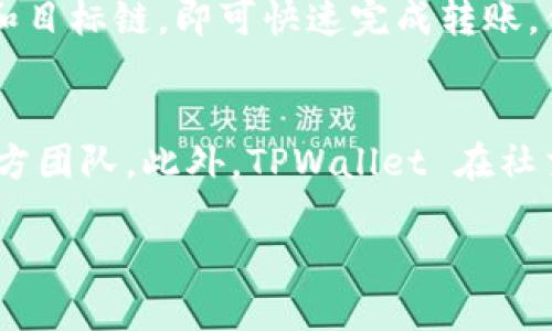 TPWallet：一个多币种支持的钱包
TPWallet 是一款功能强大的数字货币钱包，它不仅支持 EOS，还支持多种主流和非主流的加密货币。这款钱包主要旨在提供安全、便捷的资产管理服务，用户能够方便地查看资产、转账、接收等。

TPWallet 主要功能介绍
TPWallet 除了支持多种数字货币，提供安全的存储方式，还具有以下功能：
ul
li多链支持：TPWallet 不仅支持 EOS，还支持 BTC、ETH、EOS、TRX、ERC20、NEP5 等多种链上的资产。/li
li用户友好：界面设计简洁，易于操作，适合不同经验水平的用户使用。/li
li安全措施：采用多重签名、冷存储等技术，提升用户资产安全性。/li
li社区支持：活跃的社区支持用户解决问题，并不断产品。/li
li交易能力：用户能够快速便捷地进行资产交易。/li
/ul

TPWallet 适合哪些用户
TPWallet 适合各种类型的用户，包括普通持币者、交易员以及项目开发者。其中，对于刚入门的用户，TPWallet 由于其简单易懂的界面和操作方式，非常友好；而对于专业用户，它的多链支持和安全性亦能满足更高的需求。

为何选择 TPWallet
在众多数字货币钱包中，TPWallet 凭借其多链支持、用户友好的设计以及出色的安全性，逐渐赢得了用户的认可。特别是其强大的社区支持，使得用户在面临问题时，可以快速找到解决方案。

TPWallet 的未来发展
随着区块链技术和数字货币市场的不断发展，TPWallet 也将继续扩展其支持的币种和功能，以便更好地满足用户的需求。同时，技术的不断迭代将帮助 TPWallet 提升安全性与用户体验。

相关问题一：TPWallet 如何确保用户资产的安全性？
TPWallet 非常重视用户资产的安全性，它通过多重措施来确保用户的资金安全。首先，它采用先进的加密技术来保护用户私钥，不论是本地存储还是在线存储，其安全性均得到了保障。此外，TPWallet 还引入了多重签名机制，这意味着在进行重要操作时需要多个授权，降低了账户被盗的风险。冷存储策略也被广泛应用，用户的资产在非联网状态下进行存储，极大地减少了因黑客攻击而造成的资产损失。同时，TPWallet 还定期进行安全审计，确保钱包的安全性随着技术发展的不断提高而不断强化。

相关问题二：TPWallet 适合新手用户吗？
TPWallet 精心设计的用户界面使其非常适合新手用户。在注册和创建新钱包时，TPWallet 会提供详细的步骤指导，而且新手用户在使用时也可以通过其帮助手册、在线客服获取支持。此外，钱包的功能相对简单，用户可以很快上手，进行资产管理和交易。TPWallet 还设有常见问题解答，帮助新手用户更好地了解如何使用钱包。

相关问题三：TPWallet 的费用问题如何？
TPWallet 使用时的费用问题也是用户关心的重要方面。首先，用户在交易时需要支付网络手续费，这个费用是由各个区块链网络自行设定的，TPWallet 并不直接收取额外费用。在进行充值或转账时，收费标准会在进行交易前展示给用户，从而让用户可以在确认交易前知晓费用。此外，TPWallet 在资产管理过程中，并不会收取用户保管费用，让用户能够更加清晰了解自己的资金使用情况。

相关问题四：TPWallet 支持哪些数字货币？
TPWallet 支持的数字货币种类相当丰富，包括但不限于：比特币 (BTC)、以太坊 (ETH)、EOS、币安链的 BNB、Tron (TRX) 以及多种 ERC20 和 NEP5 代币。这使得用户能够在一个平台上管理多种资产，而无需在不同的钱包之间切换。随着新项目的推出，TPWallet 也在不断增加对新币种的支持，用户可以关注 TPWallet 的官方公告，获取最新支持的币种信息。

相关问题五：TPWallet 的跨链转账功能如何？
TPWallet 提供跨链转账功能，使用户能够在不同的区块链之间安全地转移资产。这一功能利用了TPWallet 的底层技术支持，使得用户能够高效地进行资产流转。跨链转账的操作流程非常简便，用户只需在钱包中选择想要转移的资产和目标链，即可快速完成转账。值得注意的是，跨链转账可能需要一定的时间，因为它涉及多个区块链网络的确认，因此用户需要耐心等候。

相关问题六：TPWallet 的客服支持如何？
TPWallet 为用户提供了多种客服支持方式，以确保用户无论遇到何种问题都能够得到及时的帮助。用户可以通过官方社区平台访问用户帮助文档，获取常见问题解答；在需要一对一支持时，用户也可以通过在线客服或电子邮件联系官方团队。此外，TPWallet 在社交媒体上也积极与用户互动，及时解答用户的疑问。定期的社区活动和问答栏目也为用户创建了一个友好的交流环境。

TPWallet支持的数字货币类型及安全性分析