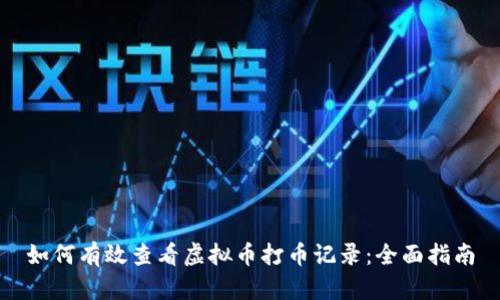 如何有效查看虚拟币打币记录：全面指南