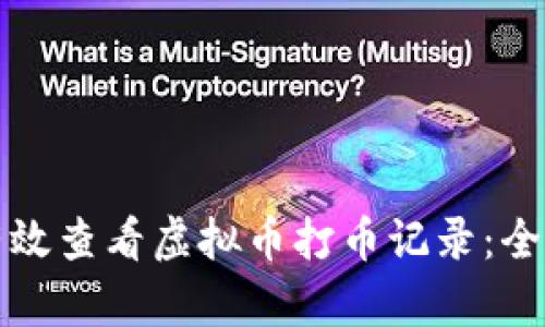 如何有效查看虚拟币打币记录：全面指南