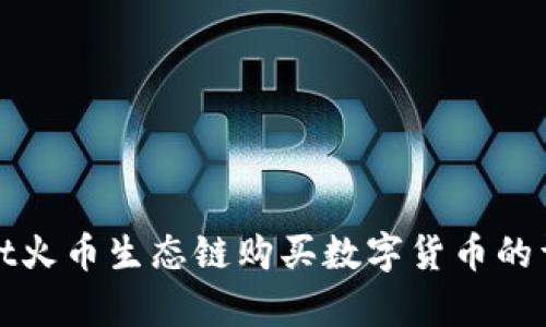 tpwallet火币生态链购买数字货币的详细指南