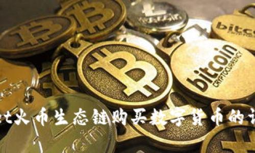 tpwallet火币生态链购买数字货币的详细指南