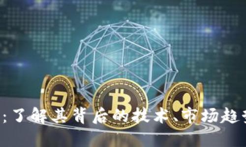 ABMC虚拟币：了解其背后的技术、市场趋势及投资潜力